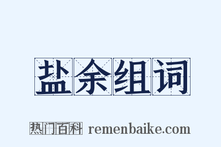 盐余组词是什么意思的图片